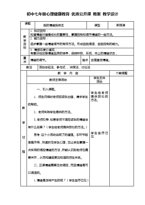 初中七年级心理健康教育 优质公开课 教案——《我的情绪我做主》教学设计