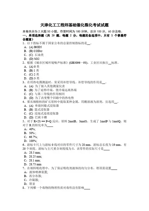 天津化工工程师基础催化裂化考试试题