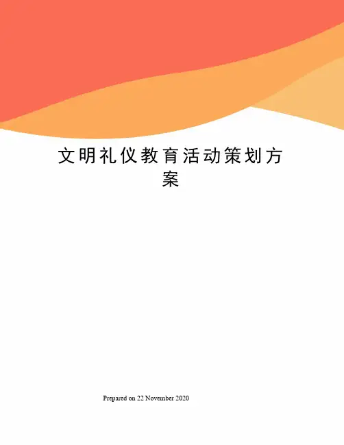 文明礼仪教育活动策划方案