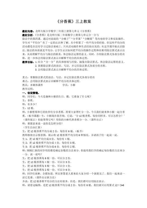 新北师大版小学数学二年级上册分香蕉教案