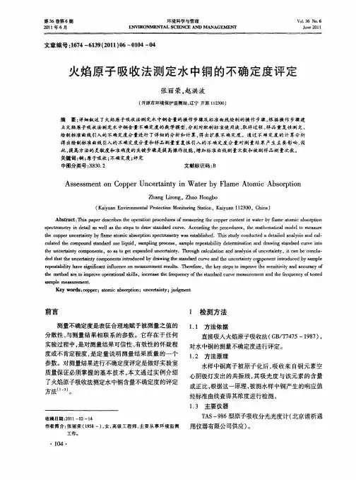 火焰原子吸收法测定水中铜的不确定度评定