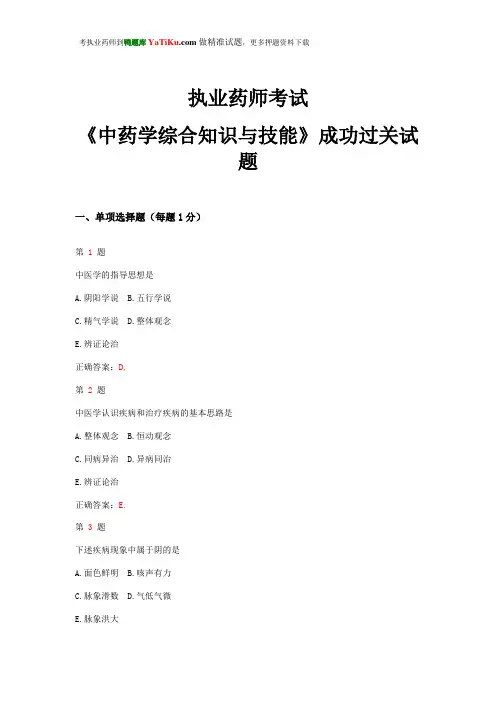 2015年执业药师考试《中药学综合知识与技能》成功过关试题