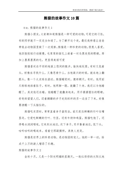 熊猫的故事作文10篇 2