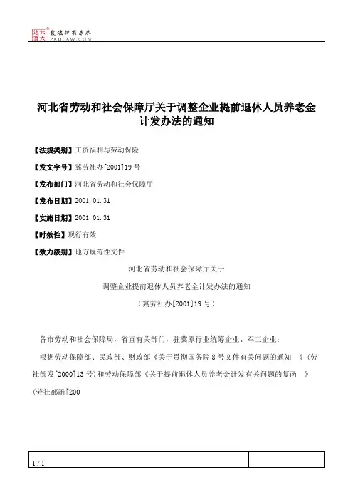 河北省劳动和社会保障厅关于调整企业提前退休人员养老金计发办法的通知