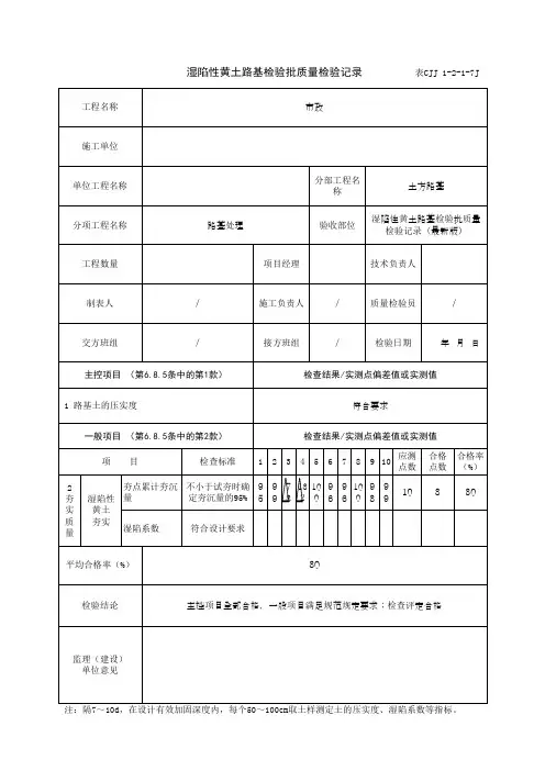 湿陷性黄土路基检验批质量检验记录(最新版)