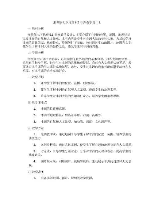 湘教版七下地理6.2非洲教学设计1