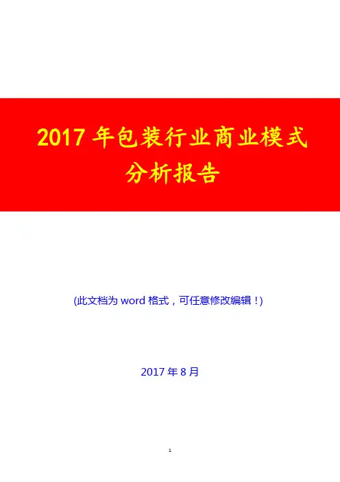 2017年包装行业商业模式分析报告