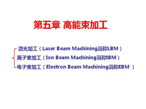 7 高能束加工