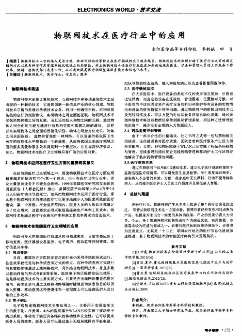 物联网技术在医疗行业中的应用