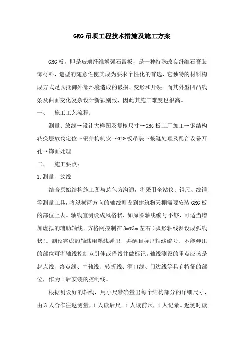 GRG吊顶工程施工方案