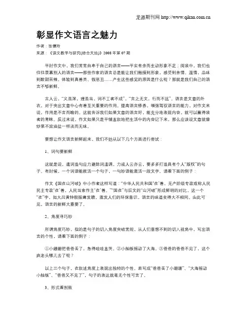 彰显作文语言之魅力