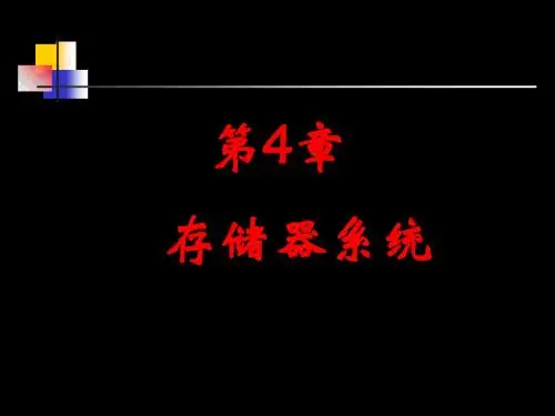第4章 存储器系统B 55页PPT文档