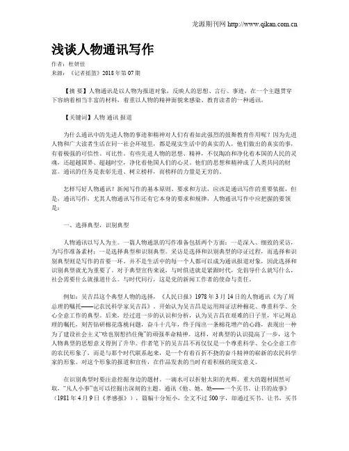 浅谈人物通讯写作