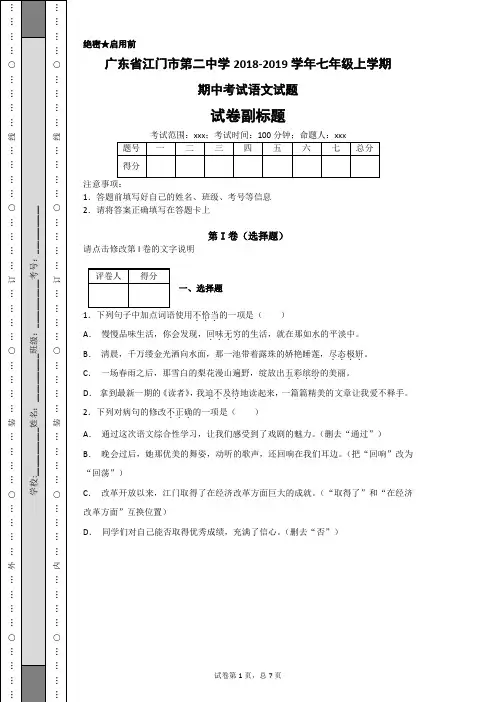 广东省江门市第二中学2018-2019学年七年级上学期期中考试语文试题