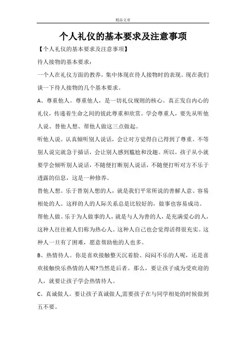个人礼仪的基本要求及注意事项