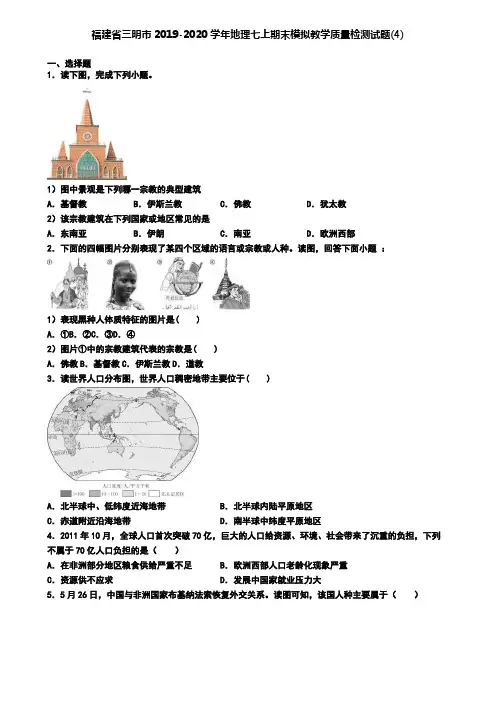 福建省三明市2019-2020学年地理七上期末模拟教学质量检测试题(4)