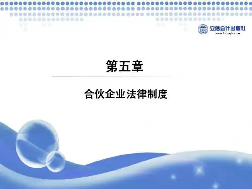 经济法第五章 合伙企业法 03版