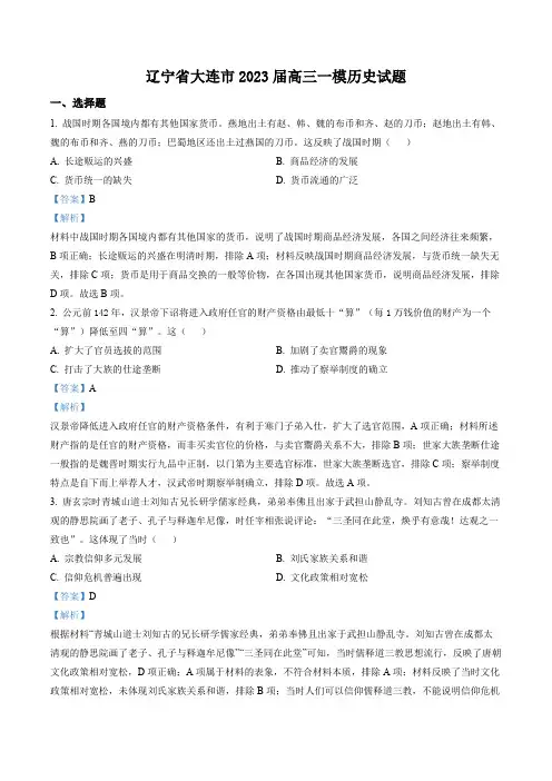 辽宁省大连市2023届高三一模历史试题(解析版)