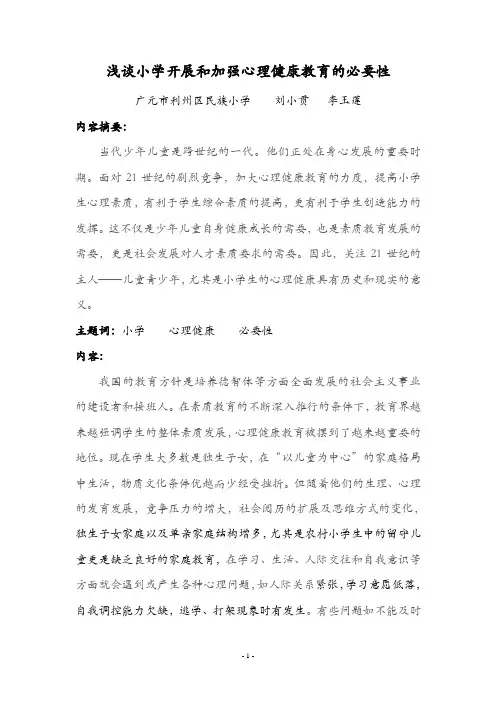 开展和加强小学生心理健康教育的必要性