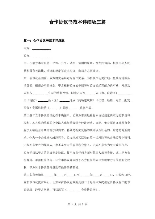 合作协议书范本详细版三篇