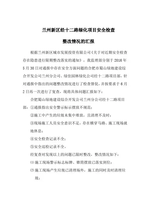 安全检查整改报告