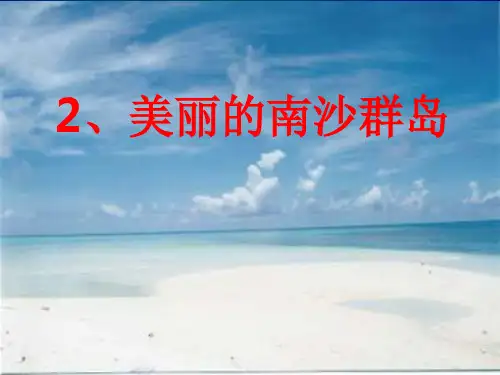 《美丽的南沙群岛》PPT课件