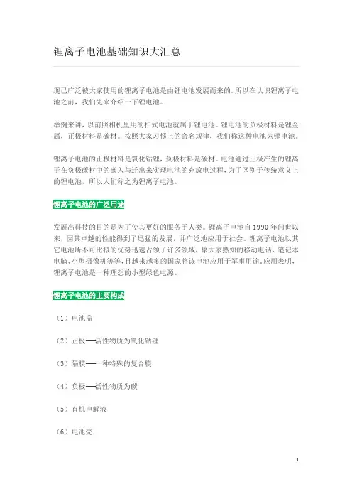锂离子电池基础知识大汇总