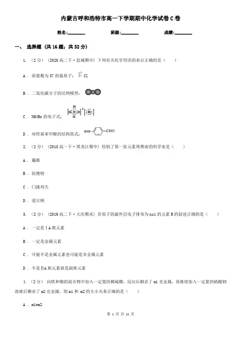 内蒙古呼和浩特市高一下学期期中化学试卷C卷