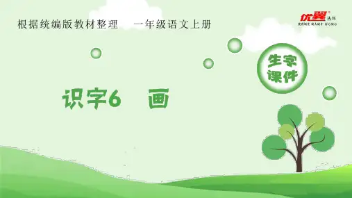 (生字课件)识字6 画