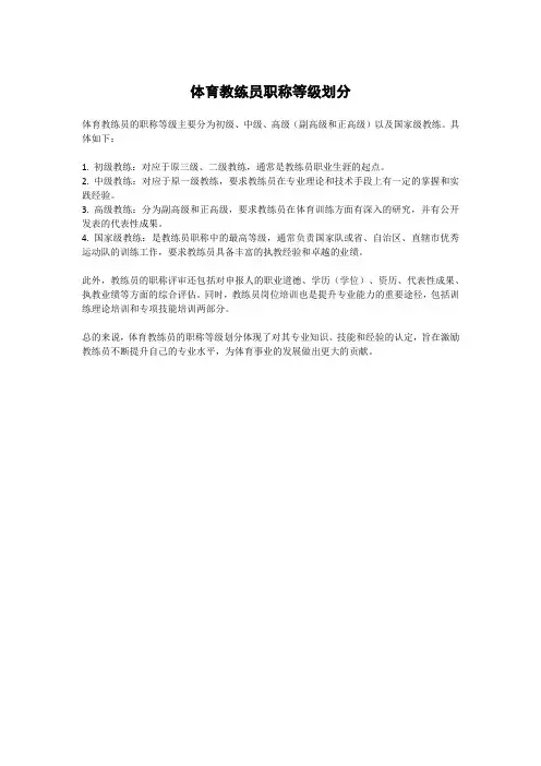 体育教练员职称等级划分