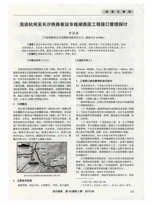浅谈杭州至长沙铁路客运专线湖南段工程接口管理探讨