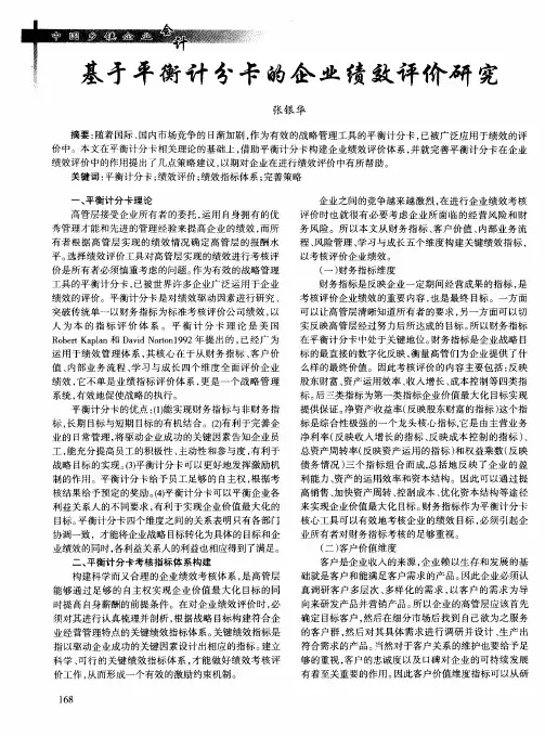 基于平衡计分卡的企业绩效评价研究