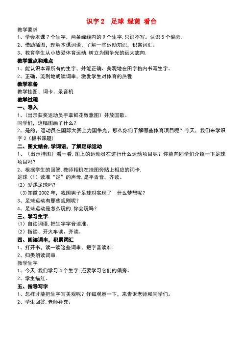 一年级语文下册识字(一)识字2《足球绿茵看台》教案苏教版