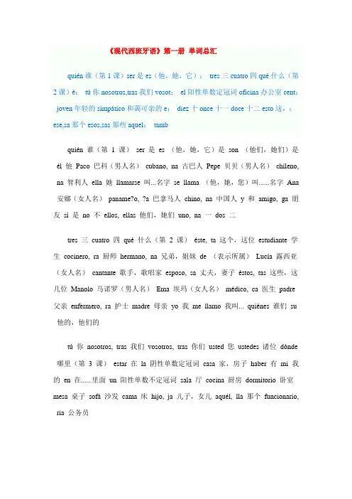 现代西班牙语第一册单词总汇