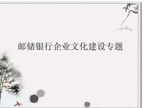 1、邮储银行企业文化建设专题——李敏
