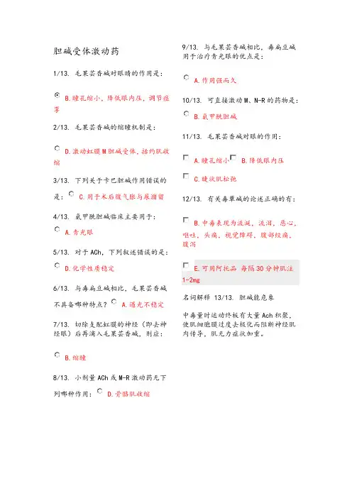 第六章胆碱受体激动药