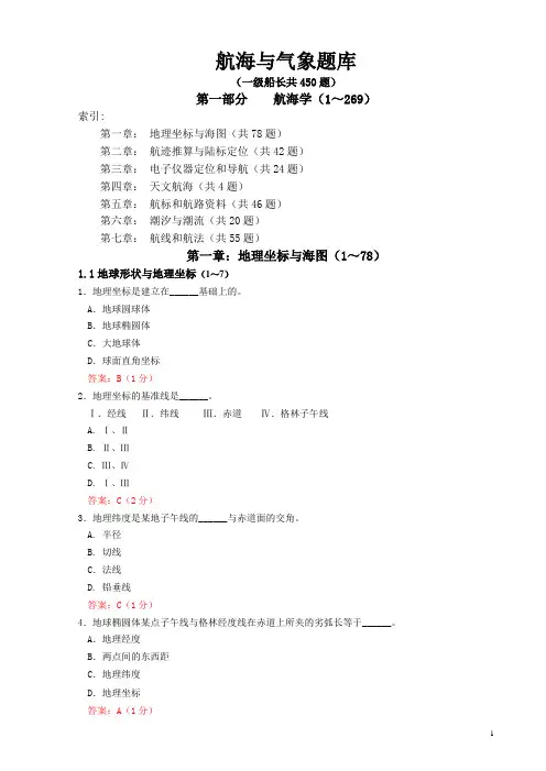 三等职务船员地文航海审证教学大纲