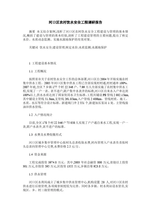 河口区农村饮水安全工程调研报告