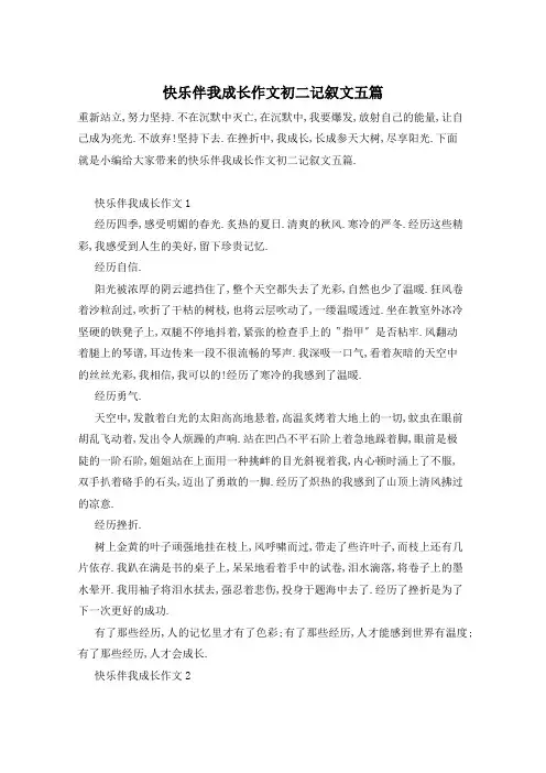 快乐伴我成长作文初二记叙文五篇