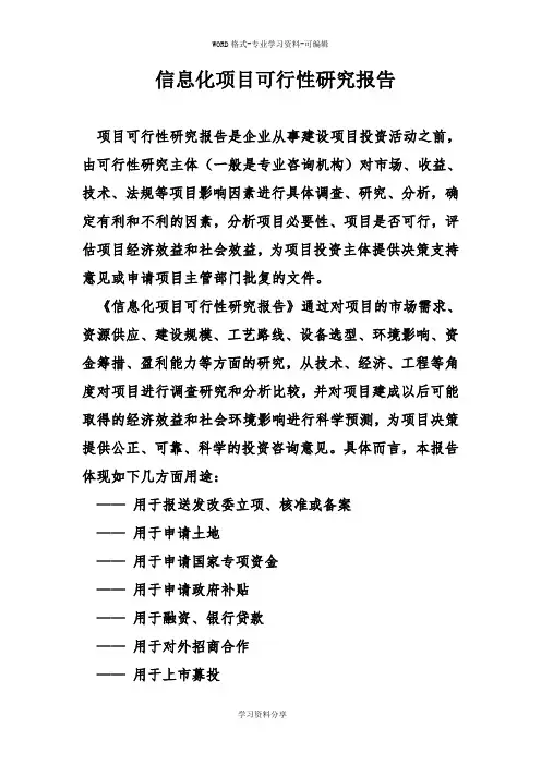 信息化项目可行性研究报告 2