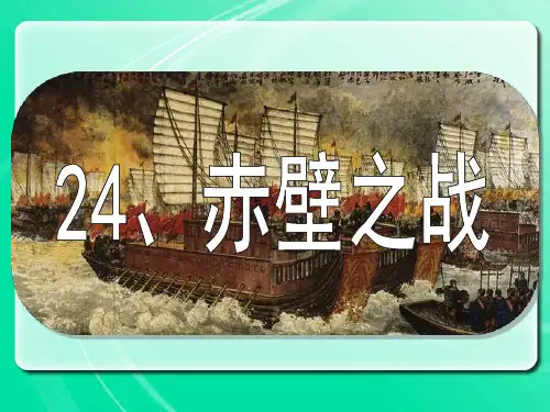 24、赤壁之战