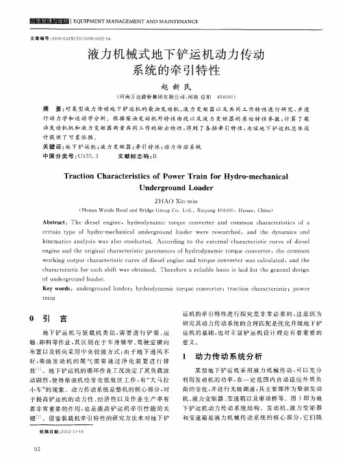 液力机械式地下铲运机动力传动系统的牵引特性