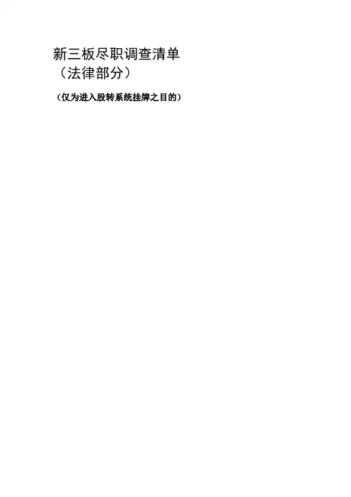 新三板尽职调查清单(法律)