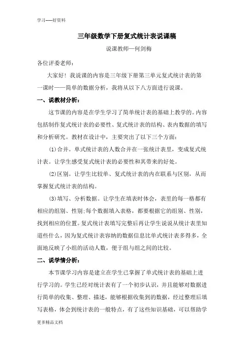 复式统计表说课稿汇编