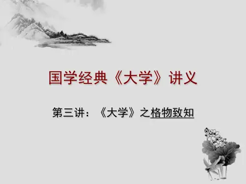 国学讲义_3《大学》之格物致知