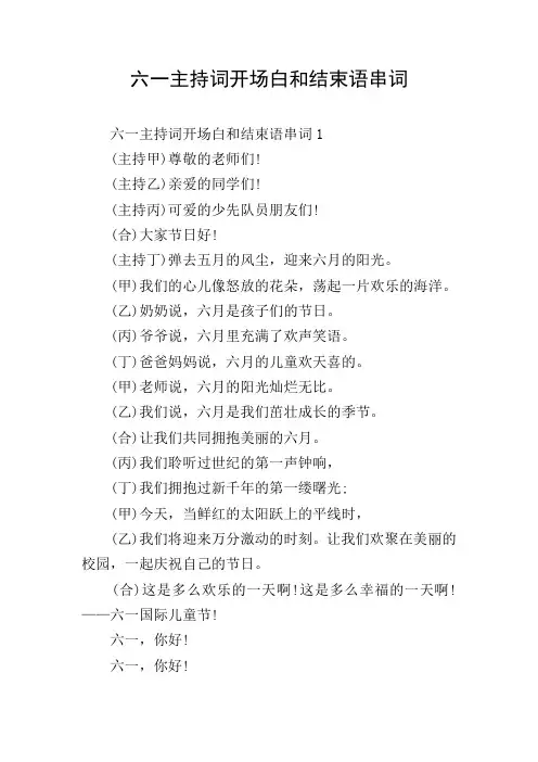 六一主持词开场白和结束语串词