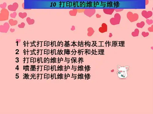 打印机的维护与维修