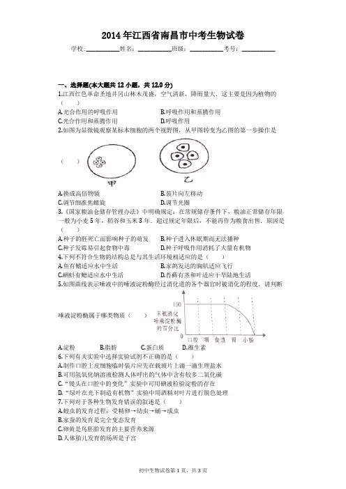 2014年江西省南昌市中考生物试卷