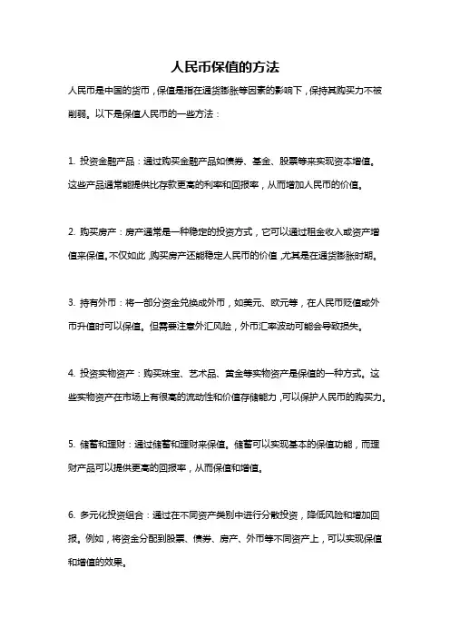 人民币保值的方法