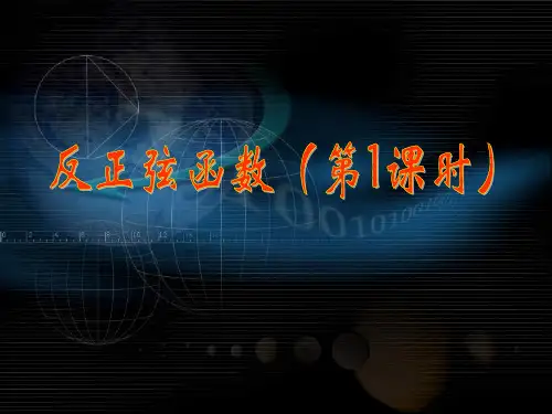 反正弦函数